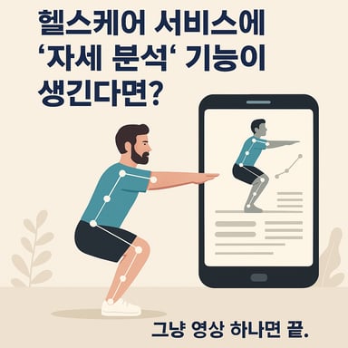 스마트한 헬스케어의 시작, 자세 분석 기술이 바꾸는 운동 지도