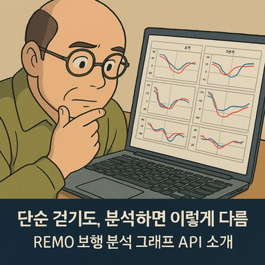 걷기 하나도 세밀하게, REMO 보행 분석 그래프 API 완벽 가이드